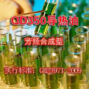 灵宝L-QD350合成导热油(芳烃型)
